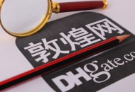 敦煌网宣布恢复成交不卖处罚