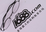 1688宣布调整1688直播平台准入标准