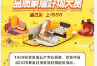 1688联合五大专业展会发起“2020春夏品质家居好物大赏”