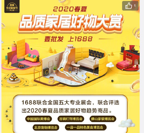 1688联合五大专业展会发起“2020春夏品质家居好物大赏”_B2B_电商报