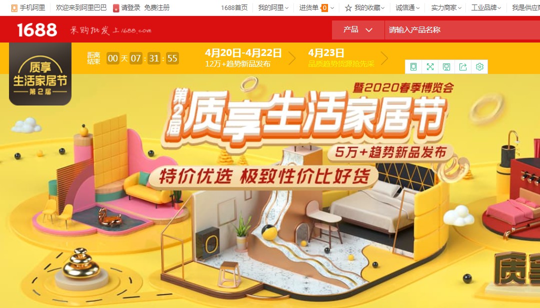 1688联合五大专业展会发起“2020春夏品质家居好物大赏”_B2B_电商报