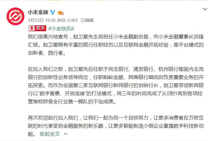 新网银行创始行长赵卫星将担任小米金融副总裁_人物_电商报