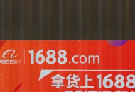 1688：晋江鞋体博会展会期间线上交易额达10亿元