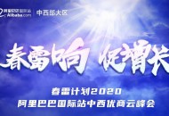 春雷计划2020・阿里巴巴国际站中西优商云峰会即将开启