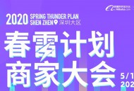 阿里国际站深圳大区“春雷计划”商家峰会将于5月13日开启