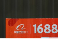 阿里巴巴1688与台州签约合作 “春雷计划”再下一城