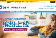 帝斯曼入驻1688工业品牌站 开启首家线上官方旗舰店