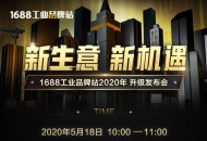 “1688工业品牌站2020升级发布会”将于5月18日开启