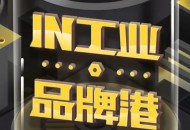 1688工业品牌站推出新营销场景“IN工业.品牌港”