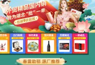1688推出“春雷助鄂・播动荆楚”主题会场