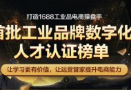 1688：首批工业品牌数字化人才认证榜单出炉