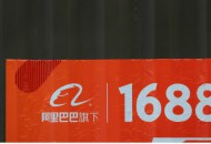 1688：大企业采购2020产品升级线上发布会将于5月25日晚举行