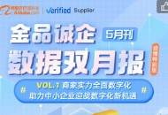 阿里国际站：相较疫情前，金品专属会场实力工厂买家UV提升360%