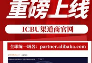 阿里巴巴国际站渠道商官网正式上线