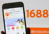 阿里1688春雷计划助力宁波外贸企业转内销