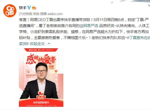 官宣：网易CEO丁磊6月11日将在快手直播带货_人物_电商报
