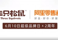 阿里零售通联名三只松鼠独家专供中华膨化系列明日上线