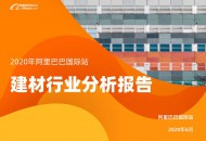 阿里国际站发布建材行业分析报告