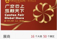 广交会首次整体上云 搭建全天候网上直播间