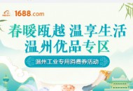 1688联合温州市政府向采购商推出亿元产地进货补贴