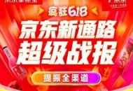 京东新通路公布618战报：累计销售额达去年同期220%