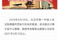 北京一中院对黄光裕依法裁定假释 考验期至2021年2月16日止
