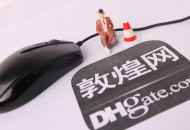 敦煌网四条线路禁发违禁品、仿品 违规严重者关闭账户