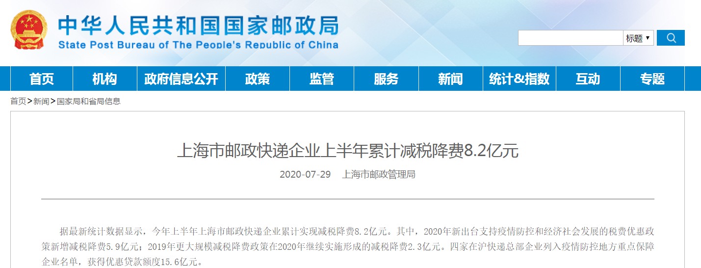 上海市郵政快遞企業(yè)上半年累計減稅降費8.2億元_物流_電商報