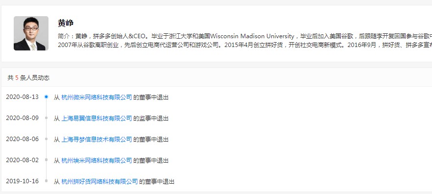 黄峥退出杭州微米网络科技有限公司董事_人物_电商报