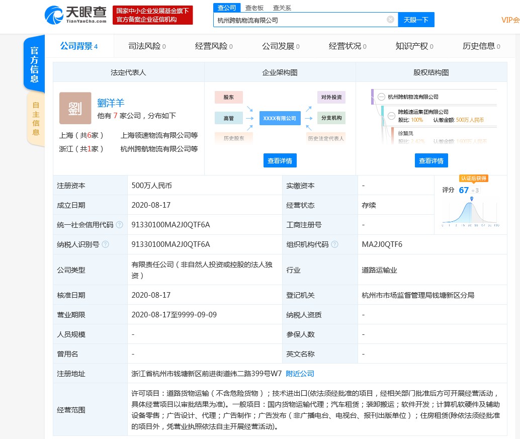 跨越速運(yùn)在杭州成立跨航物流新公司_物流_電商報(bào)