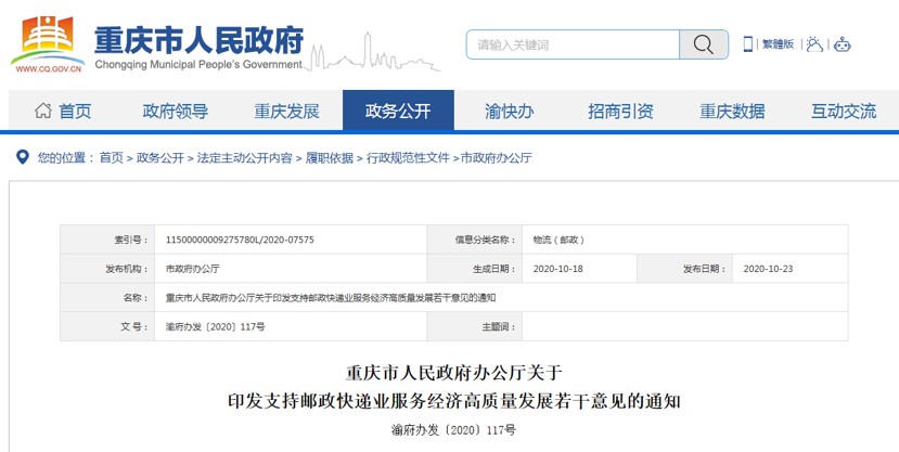 重庆：支持邮政快递业服务经济高质量发展
