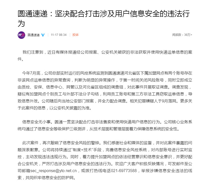 圆通回应员工致40万条信息外泄：相关犯罪嫌疑人于9月落网