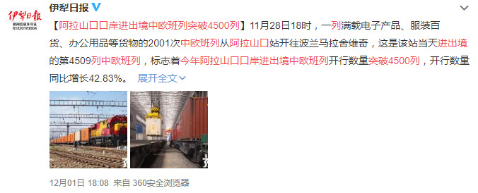阿拉山口口岸今年进出境中欧班列突破4500列