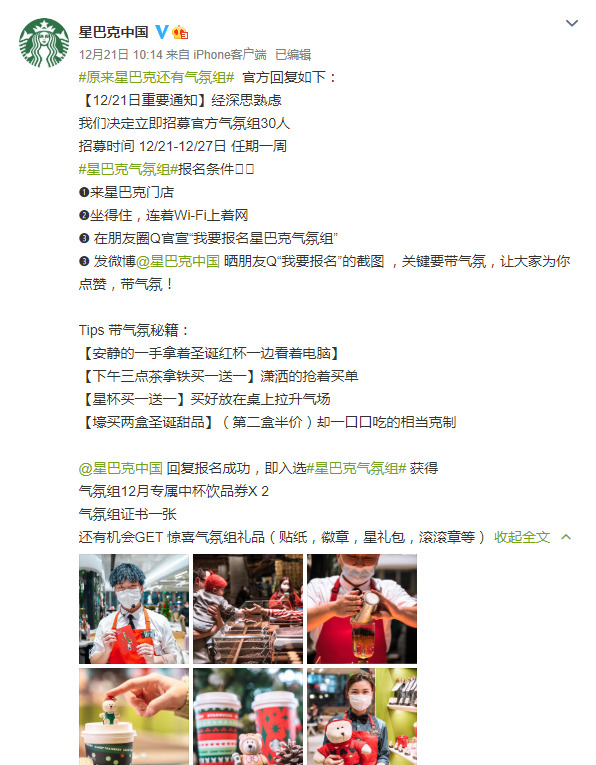 星巴克中国发布星巴克气氛组招聘信息