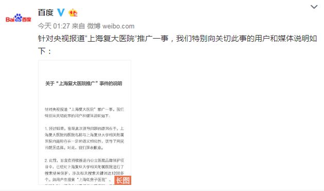 百度官方微博对“上海复大医院”推广一事的进行回应