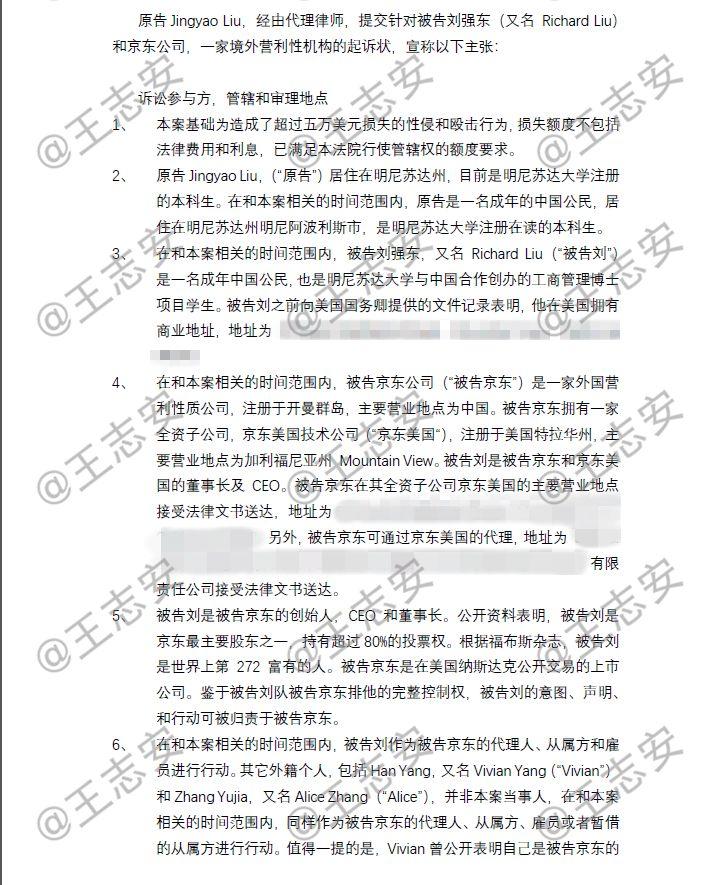 刘强东性侵案起诉书全文曝光 被指控6项“罪名”_零售_电商报