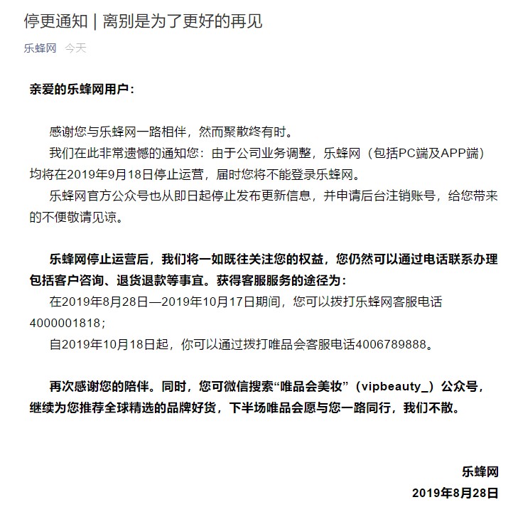 乐蜂网宣布9月18日停止运营 唯品会为最大股东_零售_电商报