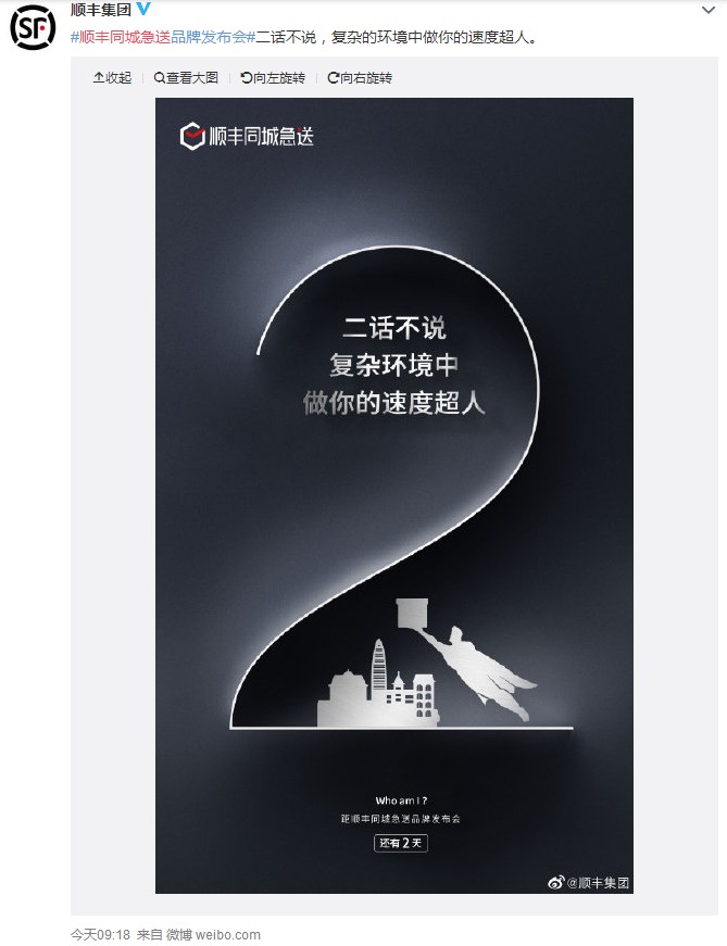 顺丰将于10月24日发布同城急送品牌_物流_电商报