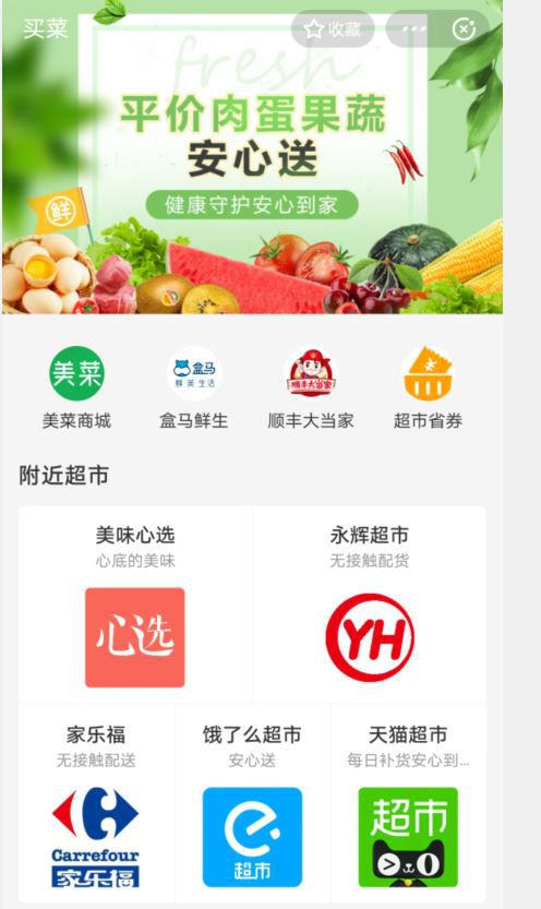 支付宝上线“买菜”小程序 永辉、家乐福、顺丰等已接入_金融_电商报