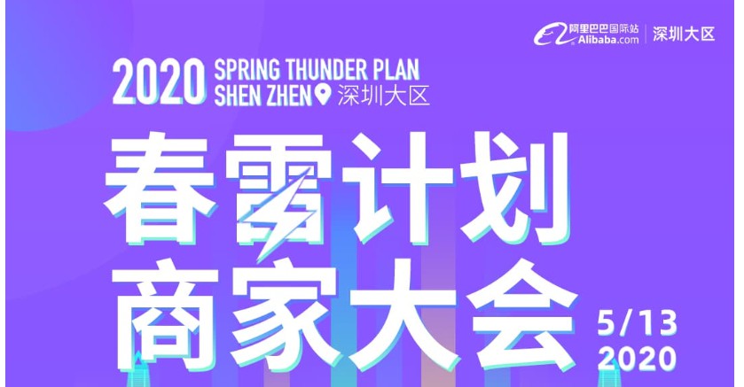 阿里国际站深圳大区“春雷计划”商家峰会将于5月13日开启_B2B_电商报