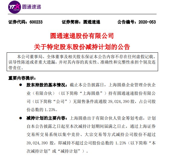 圆通速递：股东上海圆鼎拟清仓式减持不超过总股本1.23%_物流_电商报