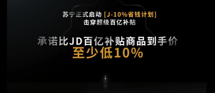 苏宁发布“J-10%”省钱计划 比京东百亿补贴商品到手价至少低10%_零售_电商报