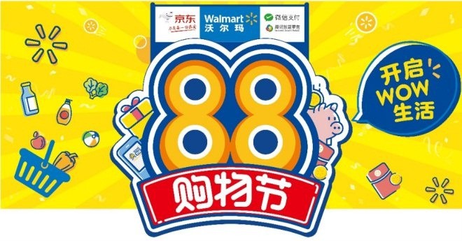 沃尔玛、京东和腾讯联合启动全渠道88购物节_零售_电商报