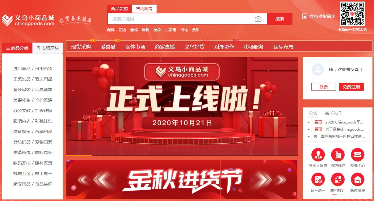 义乌小商品城正式推出线上交易平台 “Chinagoods”(图1)