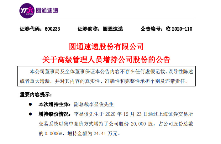 圆通速递：副总裁李显俊再度增持公司2万股_物流_电商报